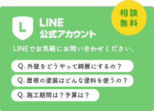 LINE公式アカウント 相談無料 LINEでお気軽にお問い合わせください。